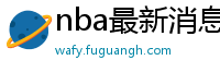 nba最新消息